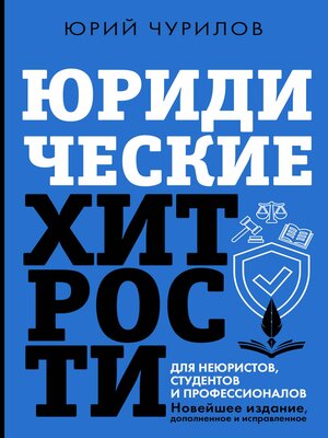 cover image of Юридические хитрости для неюристов, студентов и профессионалов